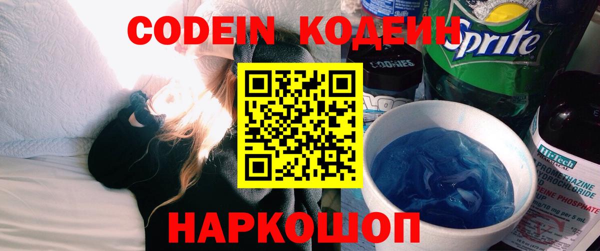 Кодеин Purple Drank Курчатов